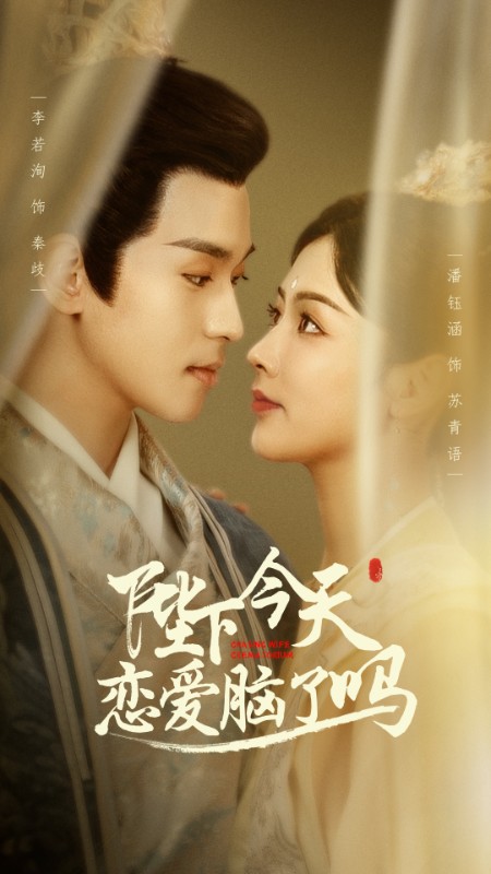 陛下今天戀愛(ài)腦了嗎(全集)