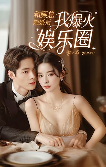 和顧總隱婚后我火爆娛樂(lè )圈(全集)