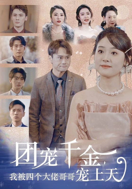 團寵千金，我被四個(gè)大佬哥哥寵上天(全集)