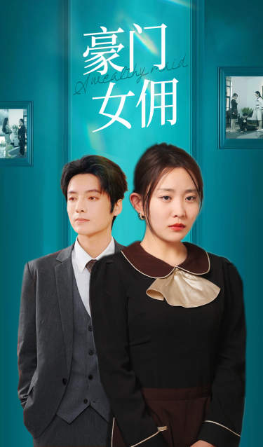 豪門(mén)女傭(全集)
