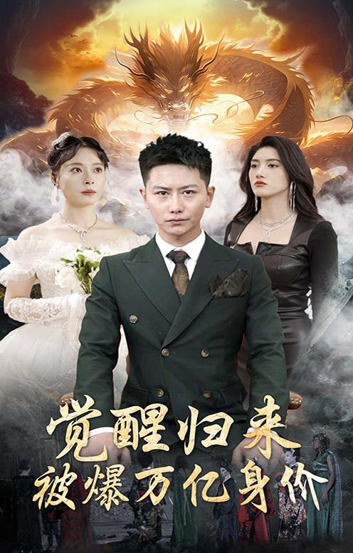 覺(jué)醒歸來(lái)，被爆萬(wàn)億身價(jià)(全集)