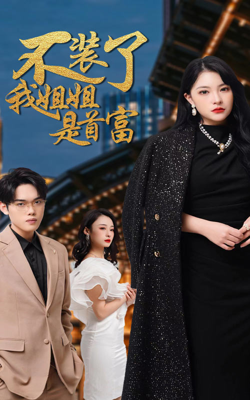 不裝了，我姐姐是首富(全集)