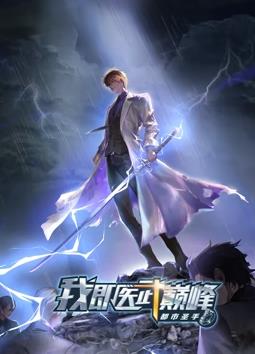 都市圣手：我即醫武巔峰動(dòng)態(tài)漫畫(huà)第01集