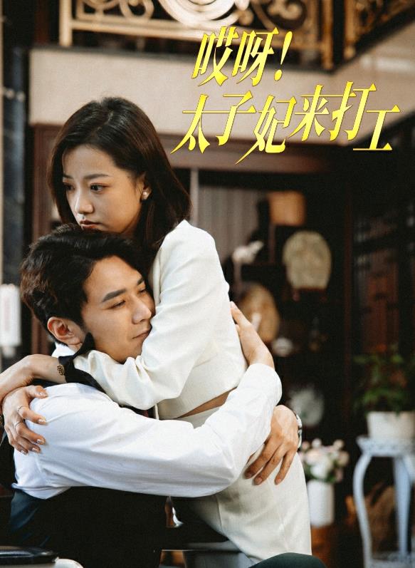 哎呀！太子妃來(lái)打工(全集)