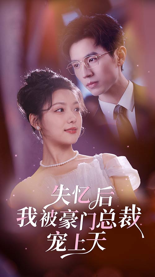 失憶后我被豪門(mén)總裁寵上天(全集)