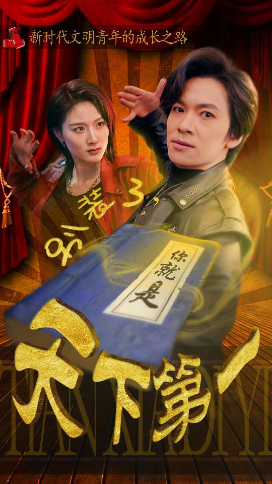 別裝了，你就是天下第一(全集)