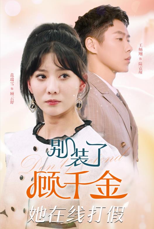別裝了顧千金她在線(xiàn)打假(全集)