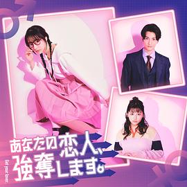 我要搶走你的戀人。(全集)
