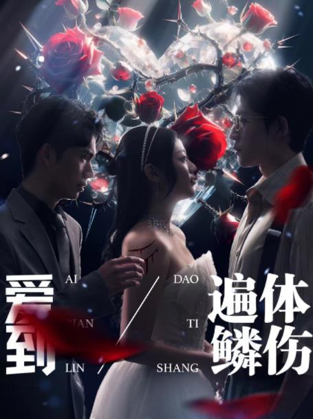愛(ài)到遍體鱗傷(全集)