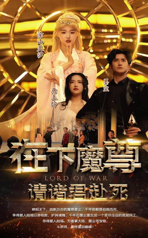 在下魔君，請諸位赴死(全集)