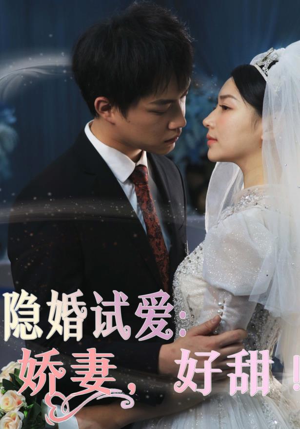 隱婚試愛(ài)：嬌妻，好甜！(全集)