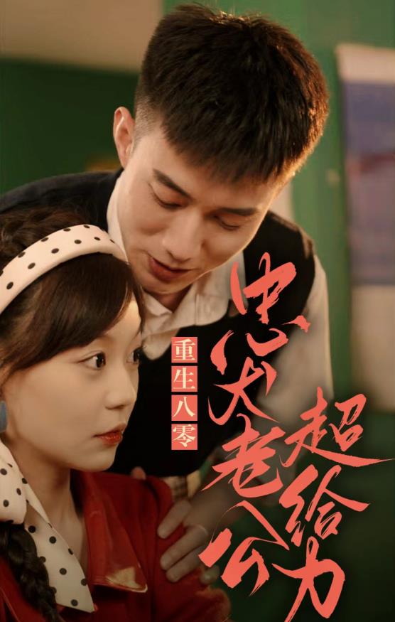 重生八零，忠犬老公超給力(全集)