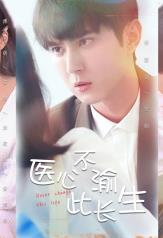 醫心不渝此長(cháng)生(全集)