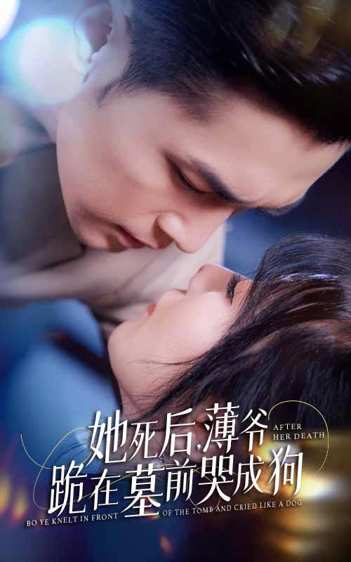新版：她死后，薄爺跪在墓前哭成狗(全集)