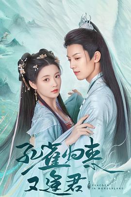 孔雀圣使請動(dòng)心第01集