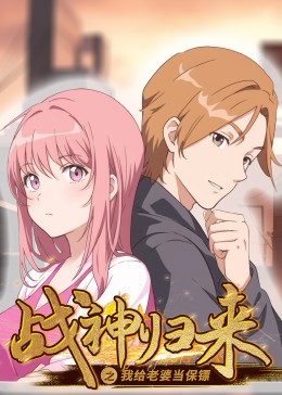 戰神歸來(lái)之我給老婆當保鏢(全集)