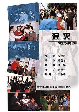 泯滅第01集