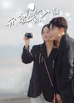所愛(ài)隔山海第2集