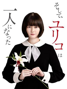 然后，百合子就獨自一人了(全集)