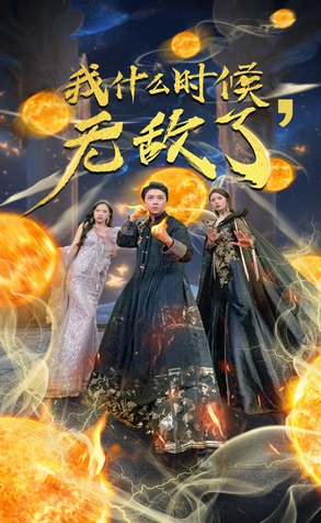 我什么時(shí)候無(wú)敵了(全集)