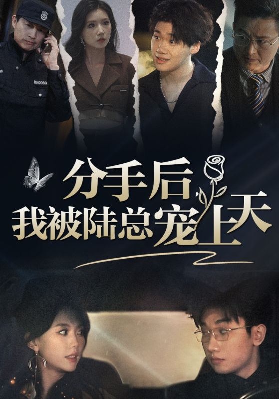分手后，我被陸總寵上天(全集)