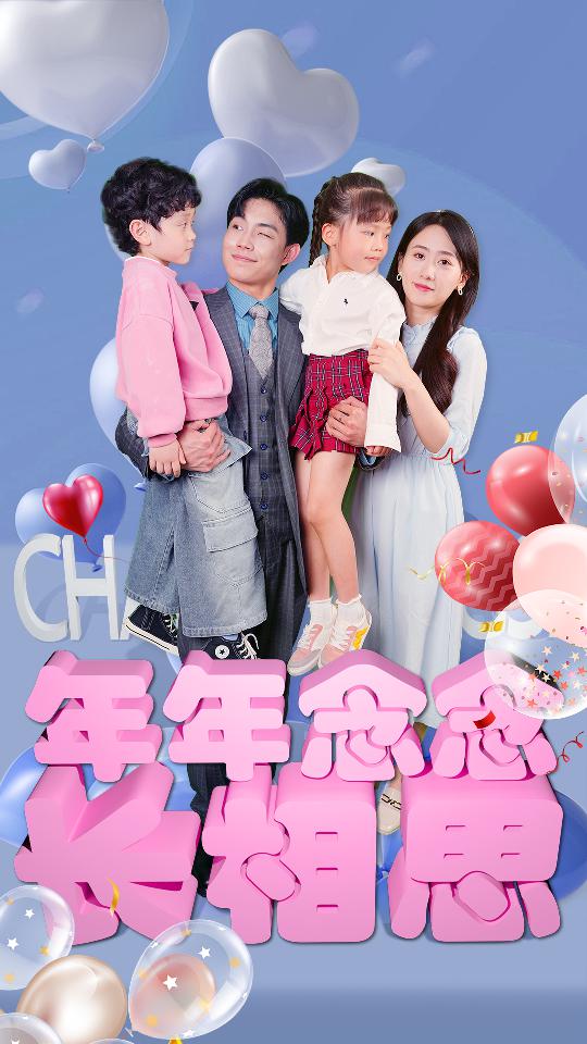 年年念念長(cháng)相思(全集)