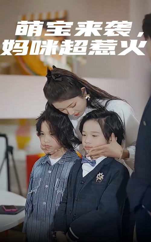萌寶來(lái)襲，媽咪超惹火(全集)
