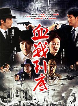 血戰到底第01集