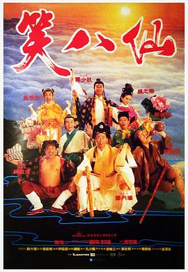 笑八仙粵語(yǔ)