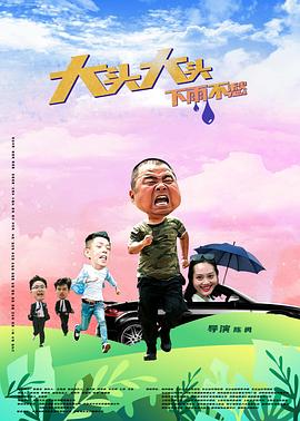 大頭大頭，下雨不愁