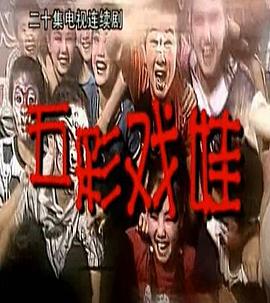 五彩戲娃第02集