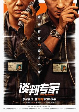 談判專(zhuān)家（普通話(huà)版）
