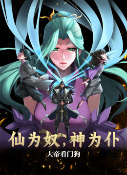 仙為奴神為仆，大帝看門(mén)狗動(dòng)態(tài)漫畫(huà)