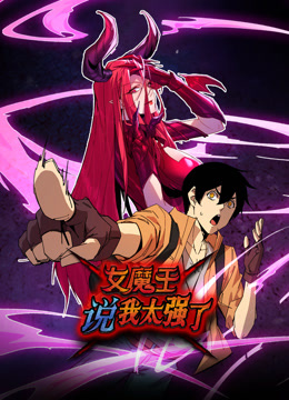 女魔王說(shuō)我太強了動(dòng)態(tài)漫畫(huà)