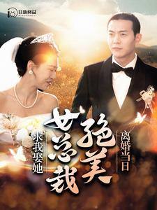 離婚當日，絕美女總裁求我娶她(全集)