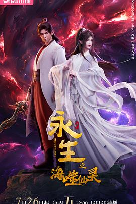 永生之海噬仙靈第01集