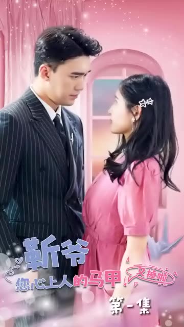 靳爺，您心上人的馬甲又掉了(全集)
