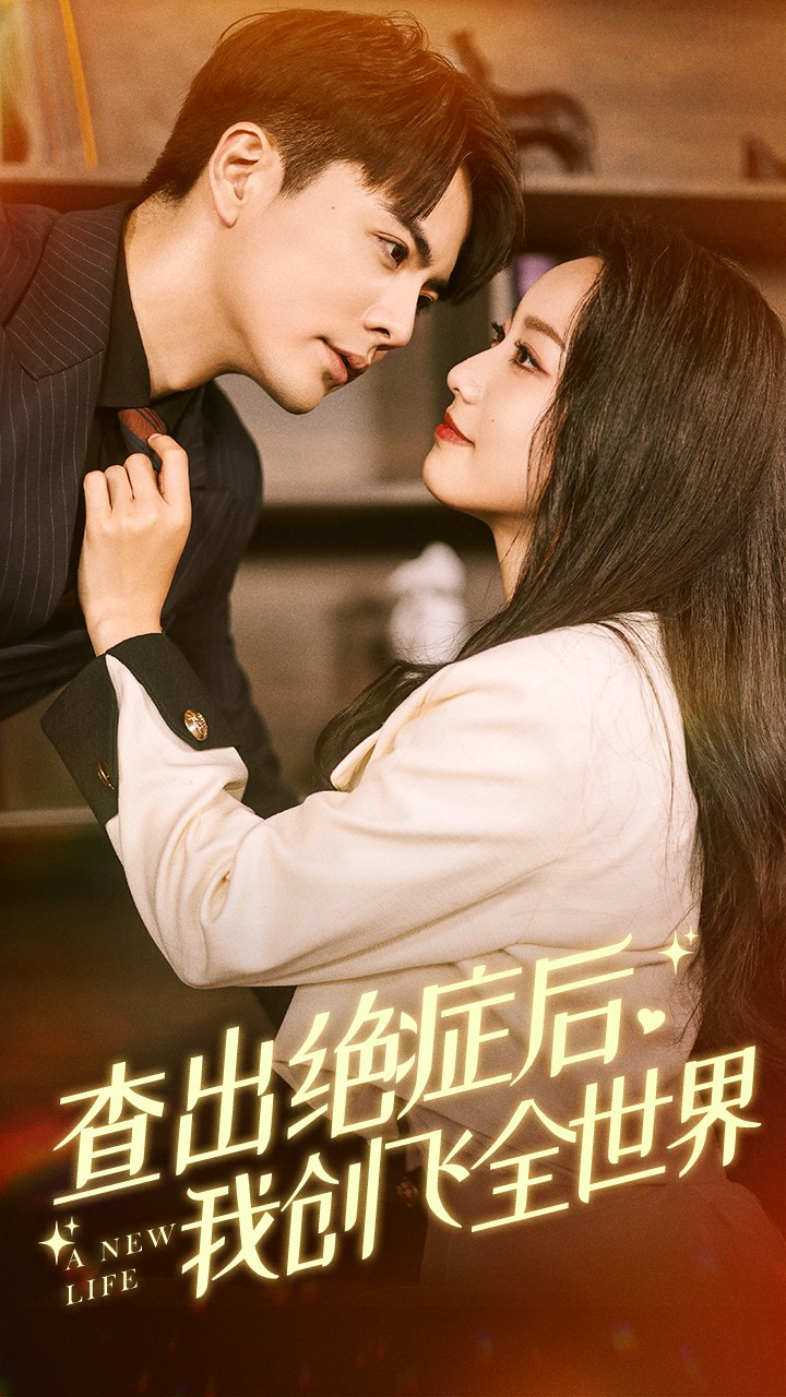 查出絕癥后，我創(chuàng  )飛全世界(全集)