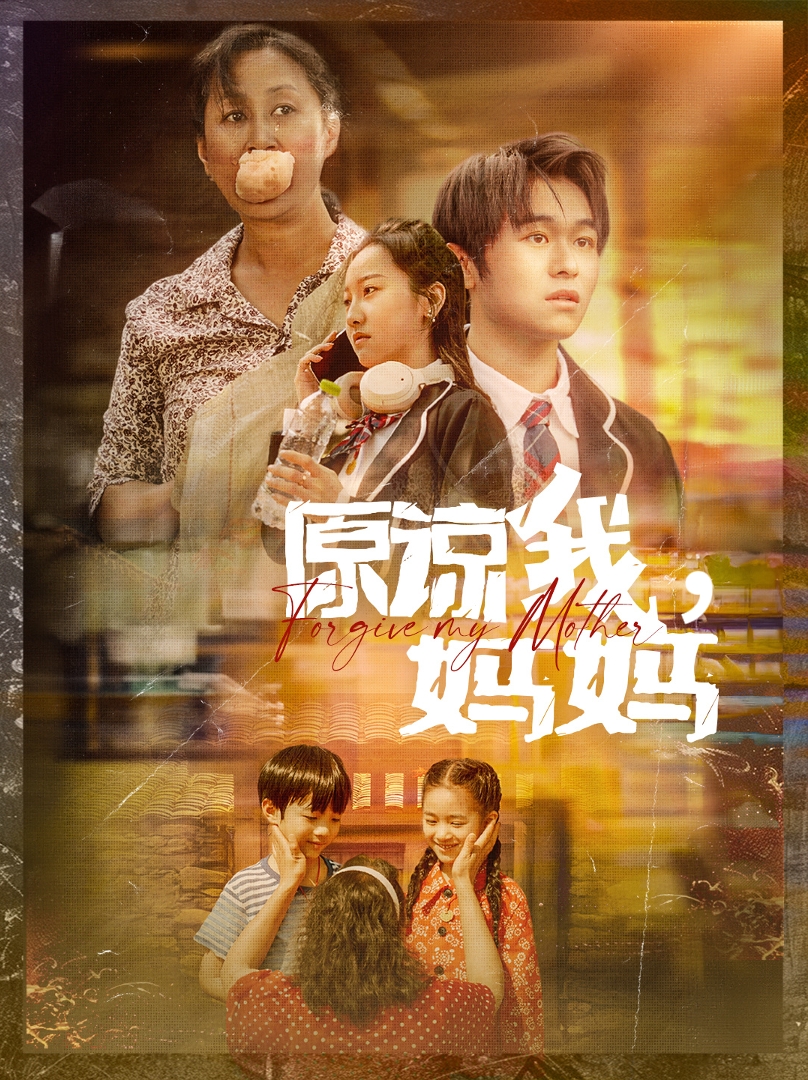 原諒我，媽媽(全集)