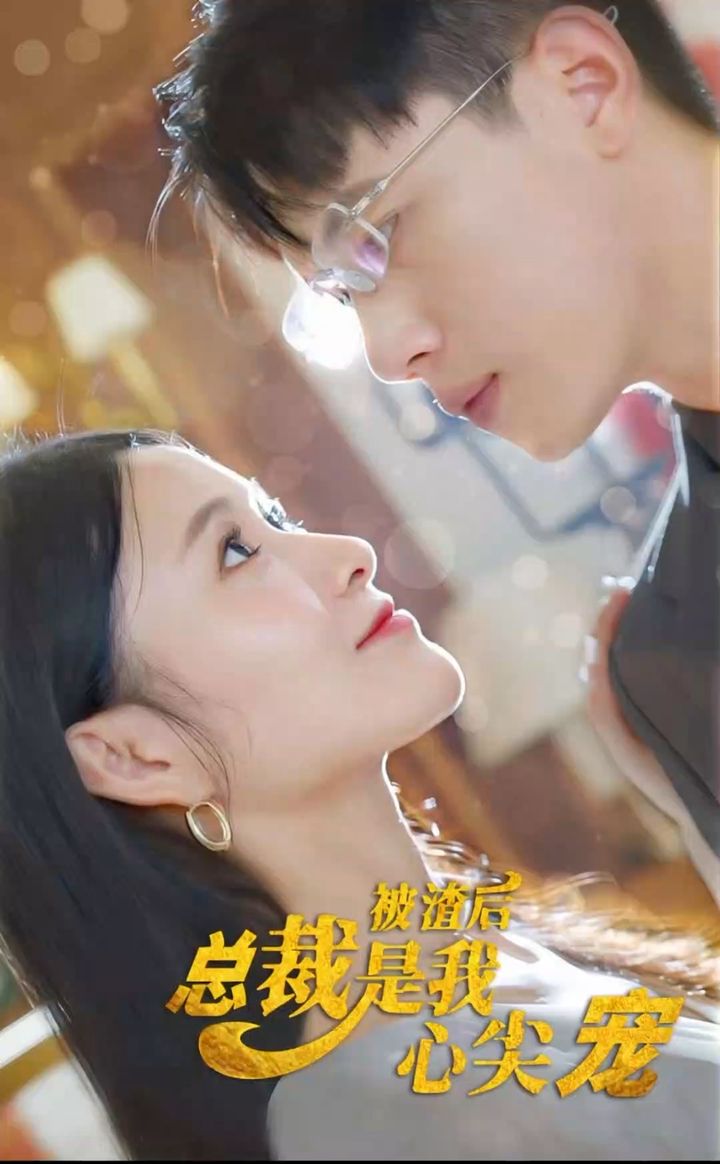 被渣后，總裁是我心尖寵(全集)