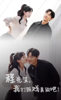 程先生，我們假戲真做(全集)