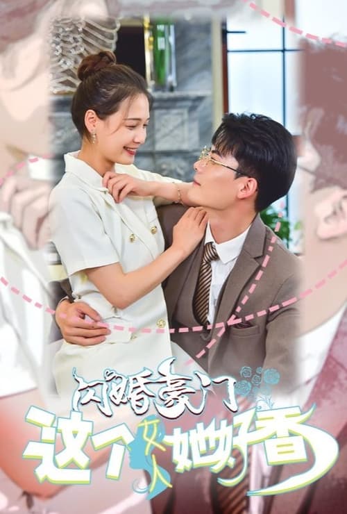 閃婚豪門(mén)，這個(gè)女人她好香(全集)