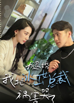 為退婚，我把冰山總裁禍害哭了(全集)