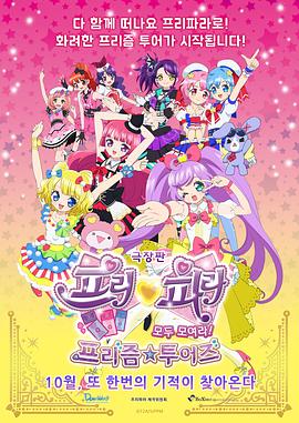 美妙天堂劇場(chǎng)版全～體大集合！美妙☆觀(guān)光
