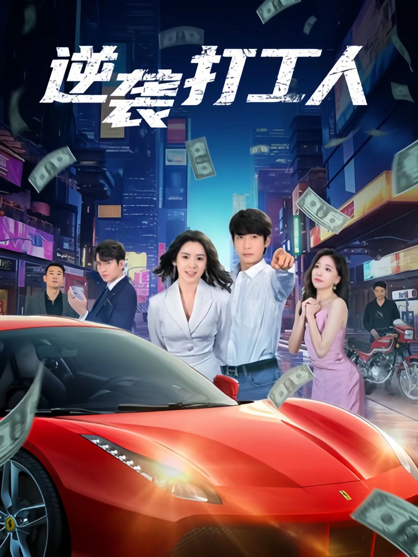 新版：逆襲打工人第01集