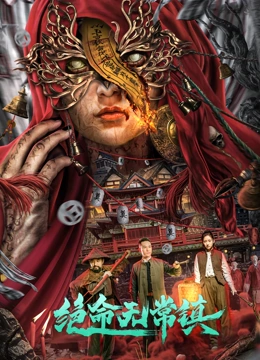 絕命無(wú)常鎮