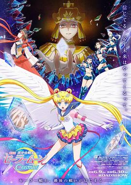 美少女戰士Cosmos劇場(chǎng)版前篇