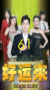 好運來(lái)(全集)