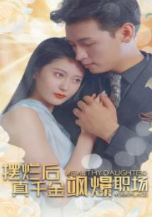 擺爛后，真千金颯爆職場(chǎng)(全集)