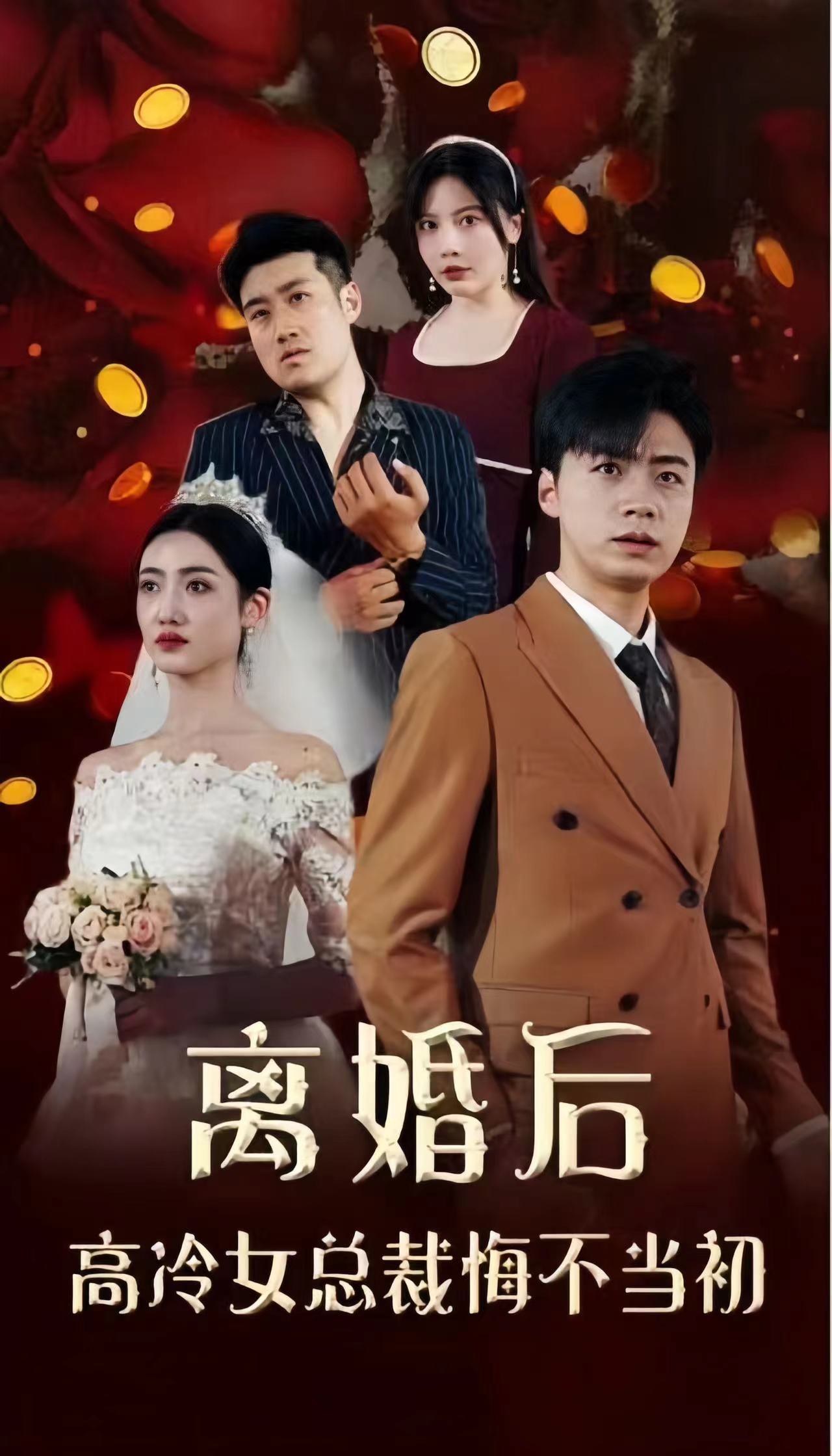 離婚后，高冷女總裁悔不當初(全集)